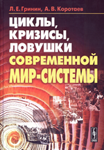 Циклы, кризисы, ловушки современной Мир-Системы