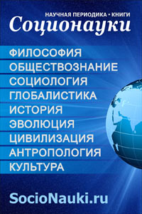 Соционауки: научно-теоретические журналы, книги в области общественных и других наук на русском и английском языках