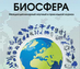 Тезисы к симпозиуму «Мегаистория и глобальная эволюция» в журнале "Биосфера"