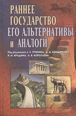 Раннее государство, его альтернативы и аналоги: