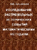 Вышла книга: Исследование экстремальных исторических событий математическими методами монография