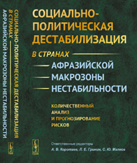 Социально-политическая дестабилизация в странах афразийской макрозоны нестабильности: количественный анализ и прогнозирование рисков.