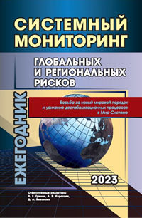 Системный мониторинг глобальных и региональных рисков