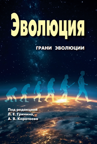 Эволюция