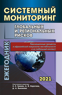 Системный мониторинг глобальных и региональных рисков