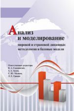 Анализ и моделирование мировой и страновой динамики: методология и базовые модели 