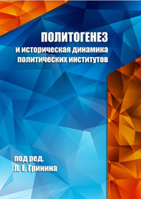 Политогенез и историческая динамика политических институтов