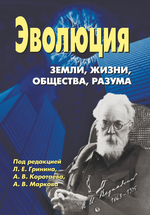 Эволюция Земли, жизни, общества, разума