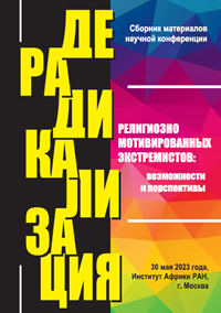 Дерадикализация религиозно мотивированных экстремистов: возможности и перспективы: сборник материалов научной конференции.