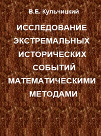 Вышла книга: Исследование экстремальных исторических событий математическими методами монография