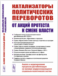Катализаторы политических переворотов. От акций протеста к смене власти. 