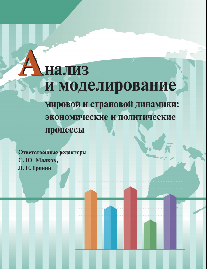 Анализ и моделирование мировой и страновой динамики