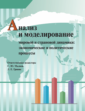 Анализ и моделирование мировой и страновой динамики