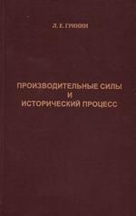 Производительные силы и исторический процесс.