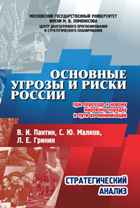 Основные угрозы и риски России при переходе к новому мировому порядку и пути их минимизации