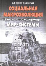 Социальная макроэволюция: 