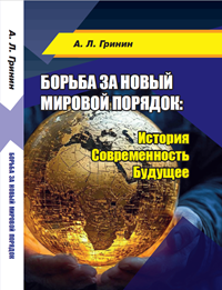 Борьба за новый мировой порядок: История. Современность. Будущее