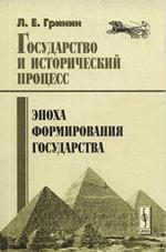 Государство и исторический процесс.