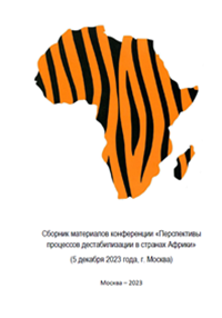 Сборник материалов конференции «Перспективы процессов дестабилизации в странах Африки»