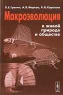 Макроэволюция в живой природе и обществе