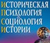 Журнал "Историческая психология и социология истории" официально включён в перечень ВАКовских изданий