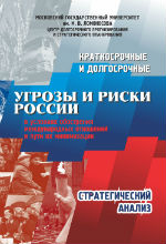 Краткосрочные и долгосрочные угрозы и риски России в условиях обострения международных  отношений и пути их минимизации  Стратегический анализ