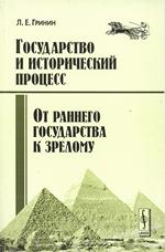 Государство и исторический процесс.