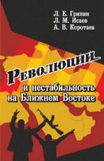 Революции и нестабильность на Ближнем Востоке