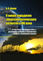 О новой парадигме энергоэкологического развития в XXI веке.