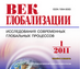 Журнал "Век глобализации" официально включён в перечень ВАКовских изданий