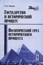 Государство и исторический процесс