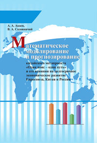 Математическое моделирование и прогнозирование